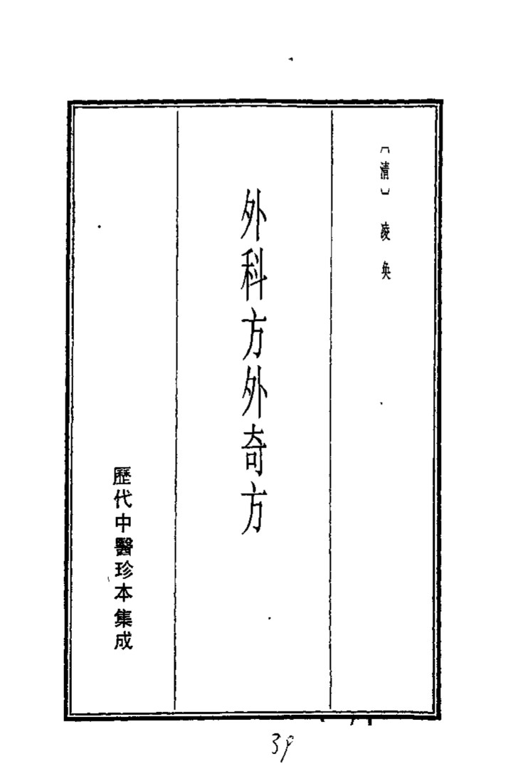 历代中医珍本集成  二五  外科方外奇方